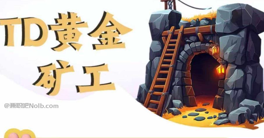 沙河首码网赚项目:TD黄金矿工赚钱是真的吗? 第1张 沙河首码网赚项目:TD黄金矿工赚钱是真的吗? 第1张